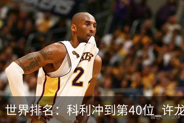 世界排名：科利冲到第40位 许龙一夺冠232位