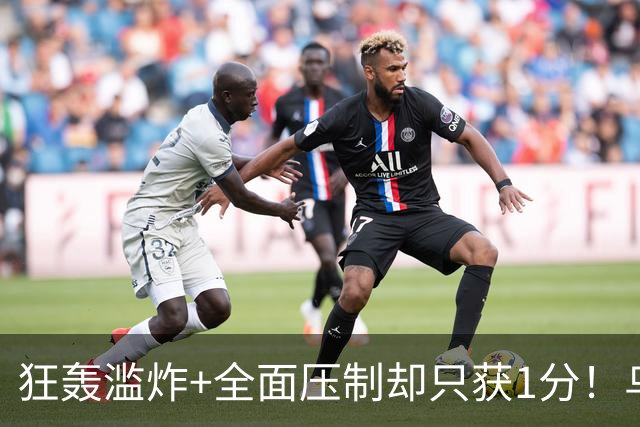 狂轰滥炸+全面压制却只获1分！乌拉圭为低效进攻付出代价
