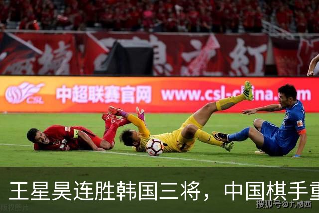王星昊连胜韩国三将，中国棋手重夺LG杯冠军